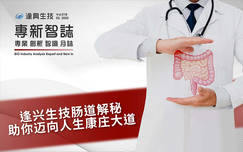 vol.018 專新智誌_腸道解密_簡_封底_0-封面