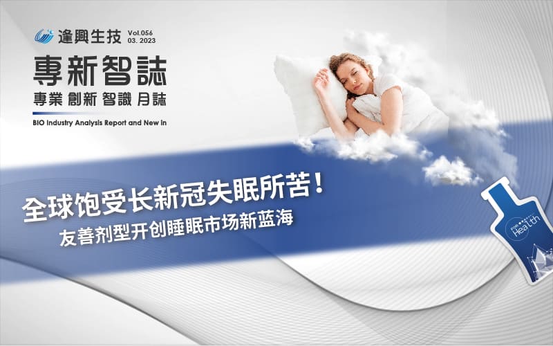 逢興百科專新智志Vol56 全球飽受長新冠失眠所苦！友善劑型開創睡眠市場新藍海
