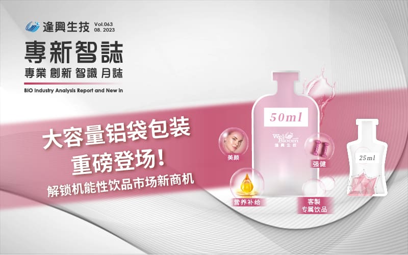逢興百科專新智志Vol63 大容量鋁袋包裝重磅登場！解鎖機能性飲品市場新商機