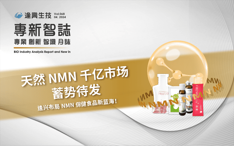 逢興百科專新智志 Vol68 天然 NMN 千億市場蓄勢待發(fā)，逢興布局NMN 保健食品新藍(lán)海！