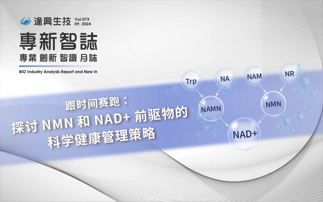 逢興百科專新智志 Vol73 跟時間賽跑：探討NMN和NAD+前驅物的科學健康管理策略