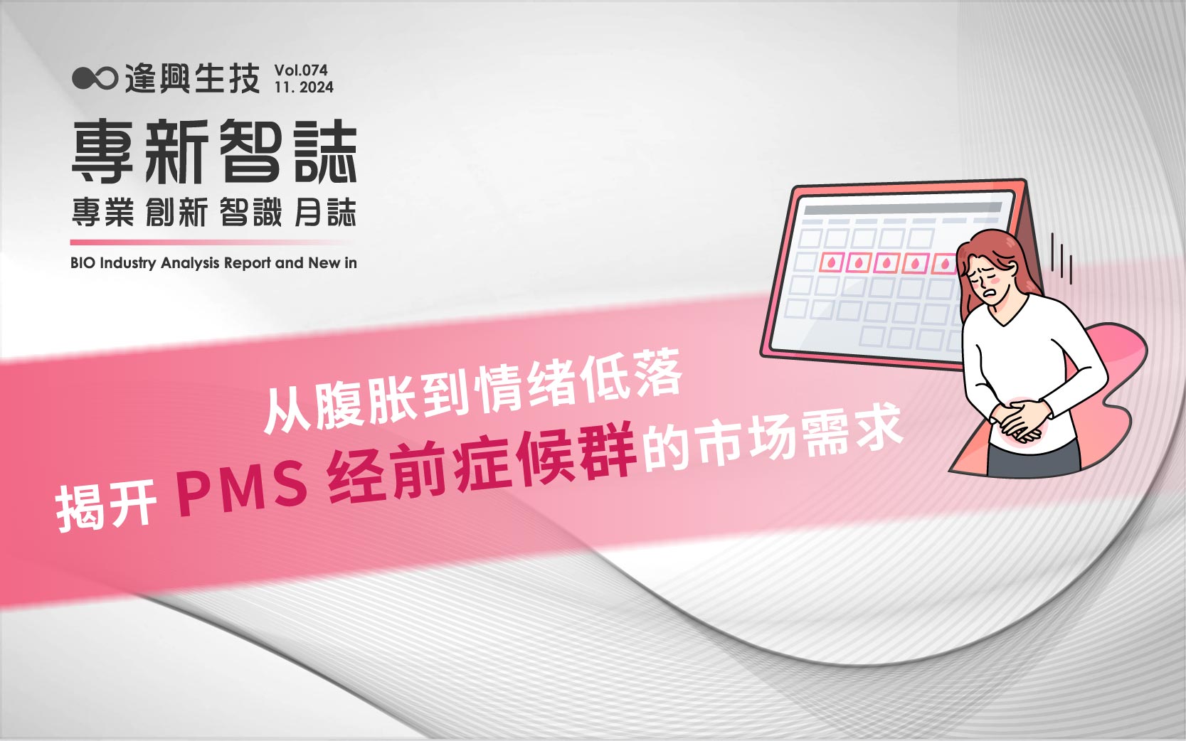 逢興百科專新智志 Vol74 從腹脹到情緒低落，揭開PMS經前癥候群的市場需求