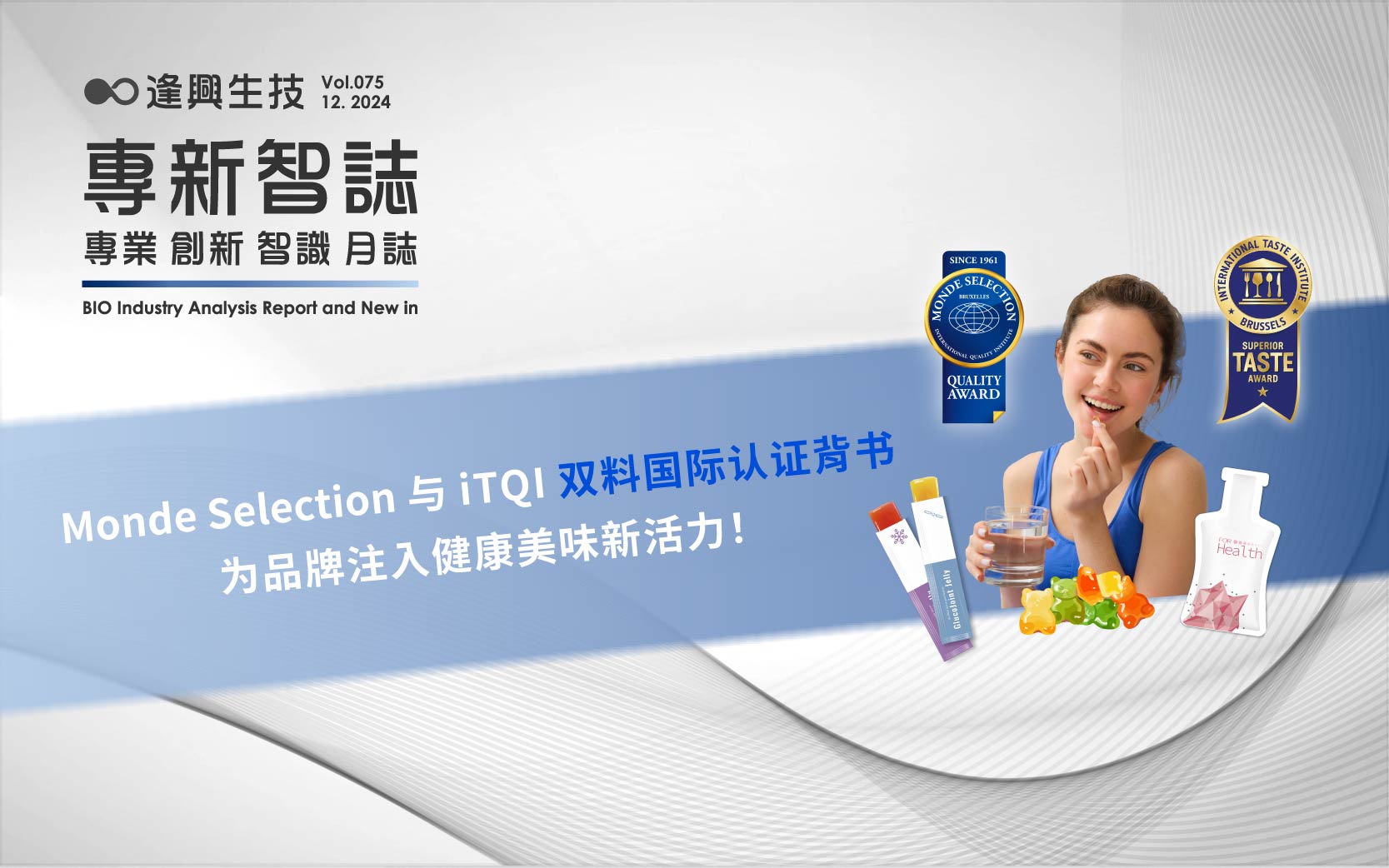 逢興百科專新智志 Vol75 Monde Selection與iTQI雙料國際認(rèn)證背書，為品牌注入健康美味新活力！