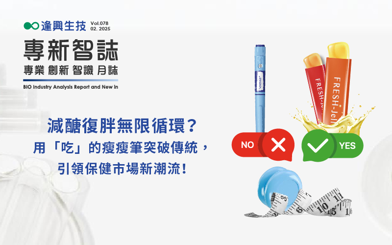 逢興百科專新智志Vol78 減醣復(fù)胖無限循環(huán)？用「吃」的瘦瘦筆突破傳統(tǒng)，引領(lǐng)保健市場新潮流！