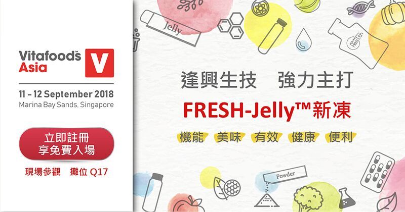 FRESH-Jelly? 新凍 保健食品新劑型介紹：逢興生技與您相約2018 Vitafoods Asia
