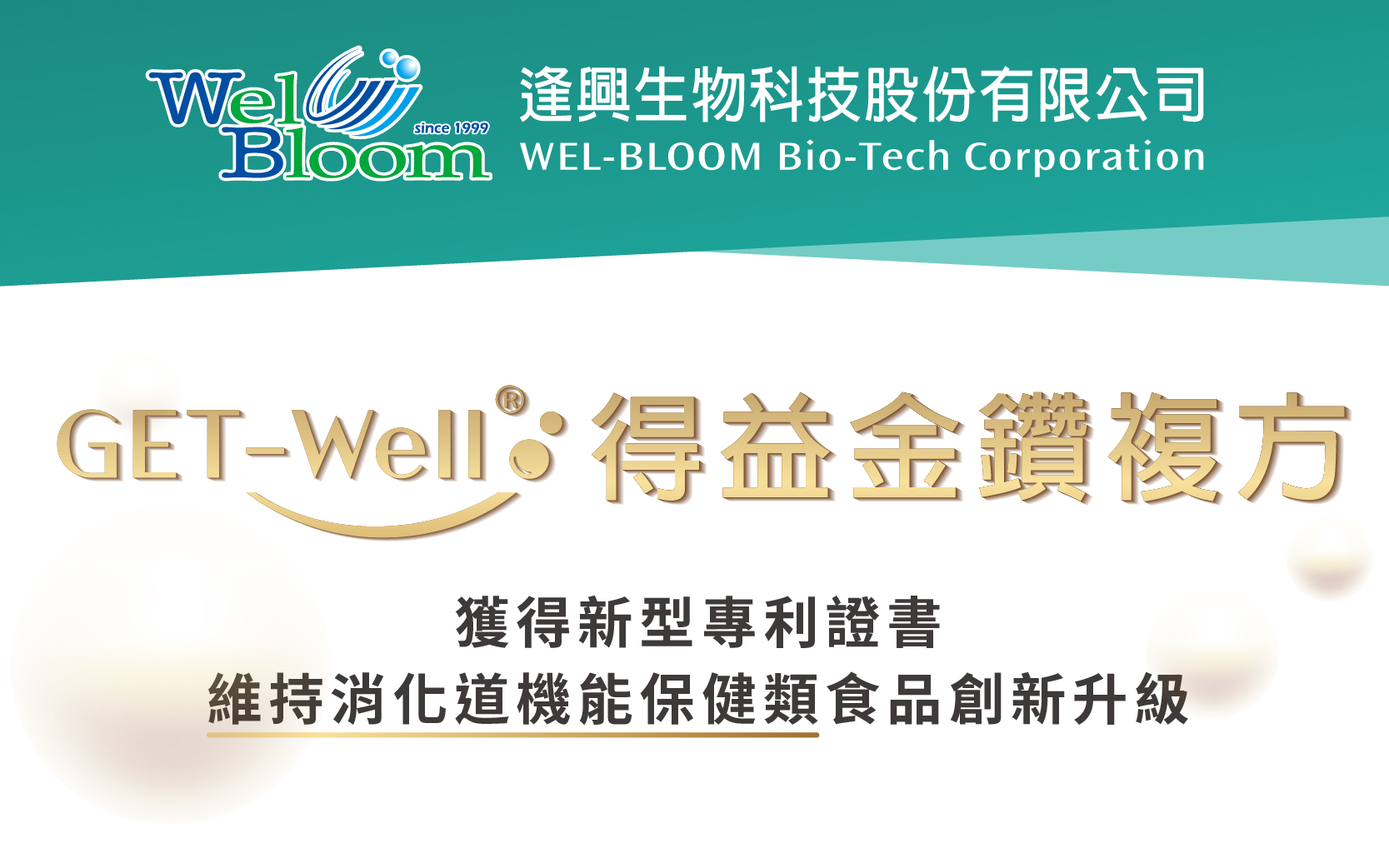 逢興生技金鉆復(fù)方GET-Well ?得益獲得專利！為維持消化道機能保健類食品創(chuàng)新升級！