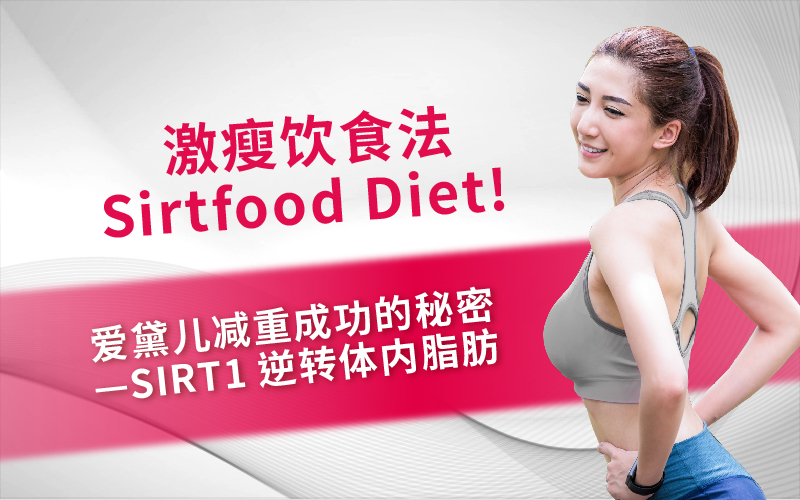 激瘦飲食法Sirtfood Diet! 愛(ài)黛兒減重成功的秘密 —SIRT1逆轉(zhuǎn)體內(nèi)脂肪